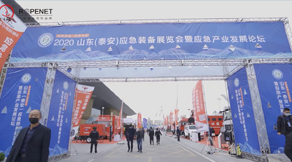 2020山東(泰安)應(yīng)急裝備展覽會暨應(yīng)急產(chǎn)業(yè)發(fā)展論壇