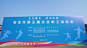 泰安市第三屆企業(yè)職工運動會