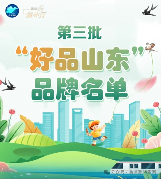 99個！魯普耐特集團明星產品榮譽當選第三批“好品山東”品牌名單