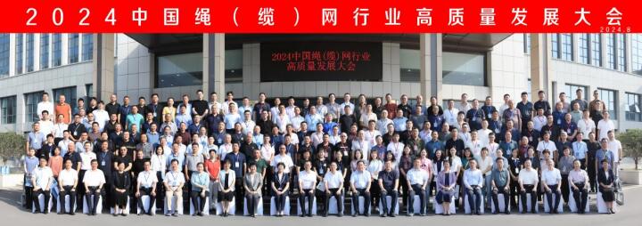 “繩聚泰山，網(wǎng)結(jié)天下”魯普耐特集團(tuán)承辦2024中國繩（纜）網(wǎng)行業(yè)高質(zhì)量發(fā)展大會(huì)圓滿成功