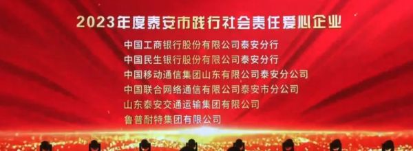 魯普要聞丨“銀企聯(lián)誼 凝聚共識(shí)促發(fā)展” 魯普耐特榮獲多項(xiàng)表彰