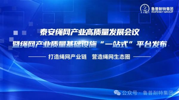 魯普要聞丨繩網(wǎng)產(chǎn)業(yè)質(zhì)量基礎(chǔ)設(shè)施“一站式”平臺發(fā)布，助力泰安繩網(wǎng)產(chǎn)業(yè)全面高質(zhì)量發(fā)展