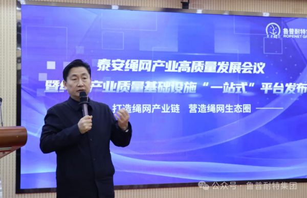 魯普要聞丨繩網(wǎng)產(chǎn)業(yè)質(zhì)量基礎(chǔ)設(shè)施“一站式”平臺發(fā)布，助力泰安繩網(wǎng)產(chǎn)業(yè)全面高質(zhì)量發(fā)展
