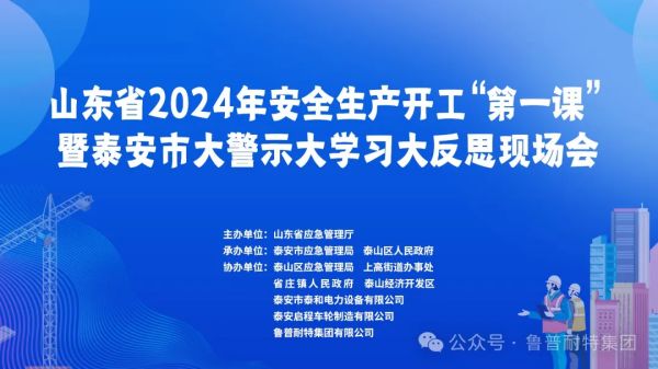 魯普要聞丨山東省2024年安全生產(chǎn)開(kāi)工“第一課”活動(dòng) 魯普耐特積極直播分享安全工作經(jīng)驗(yàn)